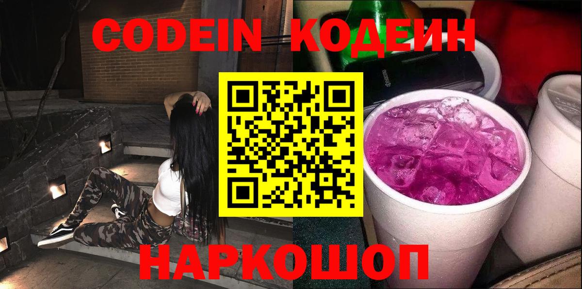 купить наркотик  Codein Purple Drank  Вход с VPN  Кодеин Purple Drank  Чернушка 